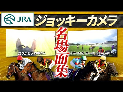 【ジョッキーカメラ】ファンが選んだ名場面集｜JRA公式