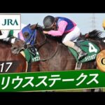 2017年 シリウスステークス(GⅢ) | メイショウスミトモ | JRA公式