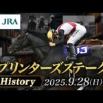 【歴史&出走馬紹介】2025年 スプリンターズステークス|JRA公式