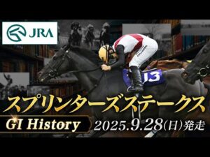 【歴史&出走馬紹介】2025年 スプリンターズステークス｜JRA公式