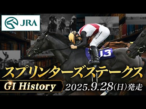 【歴史&出走馬紹介】2025年 スプリンターズステークス｜JRA公式