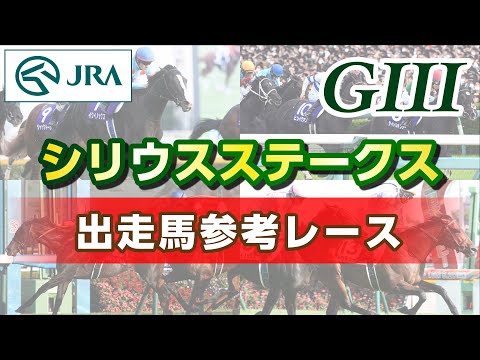 【参考レース】2025年 シリウスステークス｜JRA公式