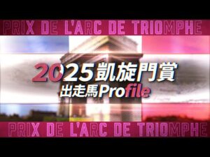 2025凱旋門賞 出走馬紹介 | JRA公式