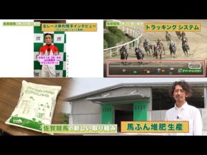 アタック！地方競馬｜第339回｜佐賀競馬の新しい取り組み｜NAR公式