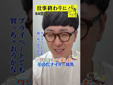 【仕事終わりに競馬を楽しむ！そのだナイター競馬】次世代競馬芸人がに仕事終わりに競馬予想！チェリー大作戦 ねんどが５００円で馬券勝負！9/26、64日目の結果は？【カンテレ競馬×そのだけいば】