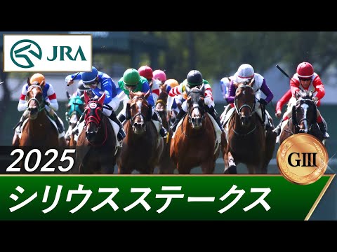 2025年 シリウスステークス（GⅢ） | 第29回 | JRA公式