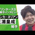 2025年 スプリンターズステークス(ＧⅠ)  勝利騎手インタビュー《三浦皇成騎手》ウインカーネリアン【カンテレ公式】