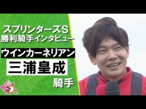 2025年 スプリンターズステークス(ＧⅠ)  勝利騎手インタビュー《三浦皇成騎手》ウインカーネリアン【カンテレ公式】