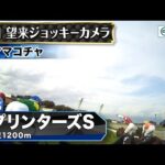 【ジョッキーカメラ】ママコチャ騎乗の岩田望来騎手ジョッキーカメラ映像|2025年スプリンターズステークス|JRA公式