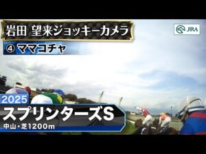 【ジョッキーカメラ】ママコチャ騎乗の岩田望来騎手ジョッキーカメラ映像｜2025年スプリンターズステークス｜JRA公式