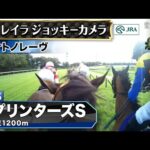【ジョッキーカメラ】サトノレーヴ騎乗のJ.モレイラ騎手ジョッキーカメラ映像|2025年スプリンターズステークス|JRA公式