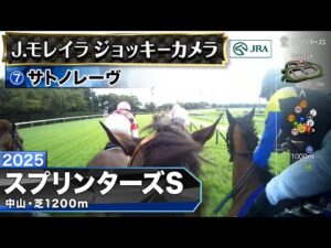 【ジョッキーカメラ】サトノレーヴ騎乗のJ.モレイラ騎手ジョッキーカメラ映像｜2025年スプリンターズステークス｜JRA公式
