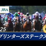 2025年 スプリンターズステークス(GⅠ) | 第59回 | JRA公式