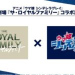 ウマ娘と日曜ドラマ「ザ・ロイヤルファミリー」のコラボが決定!!