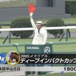 【2005メモリアル ディープインパクトC】フレミングフープ&モレイラ騎手がキタ━━━━(゚∀゚)━━━━!!