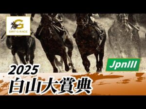 2025年 白山大賞典JpnIII｜第45回｜NAR公式