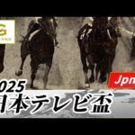 2025年 日本テレビ盃JpnII｜第72回｜NAR公式