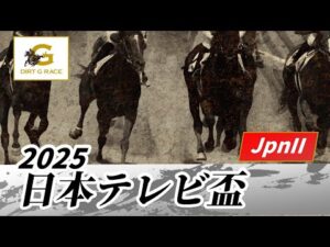 2025年 日本テレビ盃JpnII｜第72回｜NAR公式