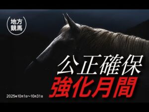 公正確保強化月間｜地方競馬関係者の公正確保への取組み｜NAR公式