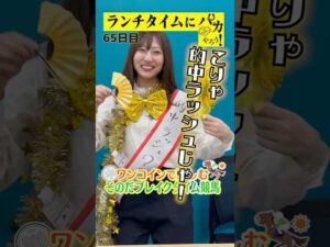 【ランチタイムに競馬を楽しむ!そのだブレイクタイム競馬】次世代競馬芸人がランチタイムに競馬予想!タチマチ 胡内が500円で馬券勝負!10/1、65日目の結果は?【カンテレ競馬×そのだけいば】