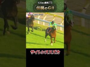 【伝説のGⅡ】1998年毎日王冠 #サイレンススズカ #エルコンドルパサー #グラスワンダー #shorts  | JRA公式