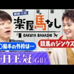 「レパードSで○○万円的中!」俳優の中山優馬が初登場!人生最高の的中エピソードを激白!さらに川島が信じる競馬のジンクスを中山優馬に大紹介!伝統の重賞「毎日王冠(GⅡ)」の注目馬も!【楽屋馬なし】