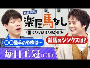 「レパードＳで○○万円的中！」俳優の中山優馬が初登場！人生最高の的中エピソードを激白！さらに川島が信じる競馬のジンクスを中山優馬に大紹介！伝統の重賞「毎日王冠（GⅡ）」の注目馬も！【楽屋馬なし】