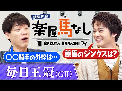 「レパードSで○○万円的中!」俳優の中山優馬が初登場!人生最高の的中エピソードを激白!さらに川島が信じる競馬のジンクスを中山優馬に大紹介!伝統の重賞「毎日王冠(GⅡ)」の注目馬も!【楽屋馬なし】