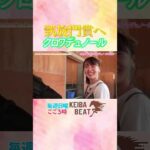 #競馬 #凱旋門賞 #クロワデュノール #北村友一  #菅井友香