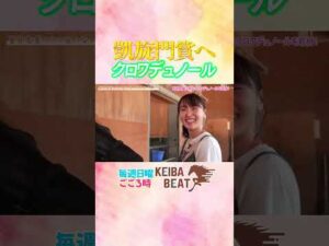 #競馬 #凱旋門賞 #クロワデュノール #北村友一  #菅井友香