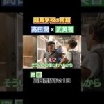【高田潤 × 武英智】競馬学校同期コンビ #1日密着 #ジューンベロシティ #shorts | JRA公式