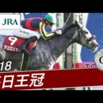 2018年 毎日王冠(GⅡ) | アエロリット | JRA公式
