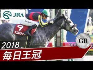 2018年 毎日王冠（GⅡ） | アエロリット | JRA公式