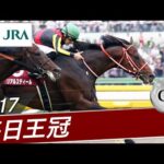 2017年 毎日王冠(GⅡ) | リアルスティール | JRA公式