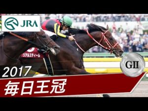 2017年 毎日王冠（GⅡ） | リアルスティール | JRA公式