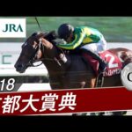 2018年 京都大賞典（GⅡ） | サトノダイヤモンド | JRA公式