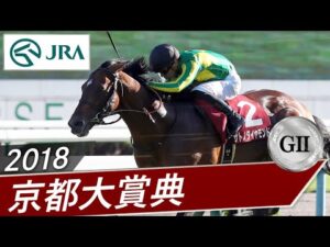 2018年 京都大賞典（GⅡ） | サトノダイヤモンド | JRA公式