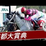 2017年 京都大賞典(GⅡ) | スマートレイアー | JRA公式