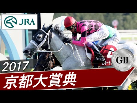 2017年 京都大賞典（GⅡ） | スマートレイアー | JRA公式