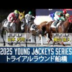 2025ヤングジョッキーズシリーズ トライアルラウンド船橋|リポート動画|NAR公式
