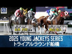 2025ヤングジョッキーズシリーズ トライアルラウンド船橋｜リポート動画｜NAR公式