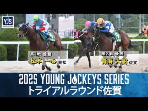 2025ヤングジョッキーズシリーズ トライアルラウンド佐賀｜リポート動画｜NAR公式