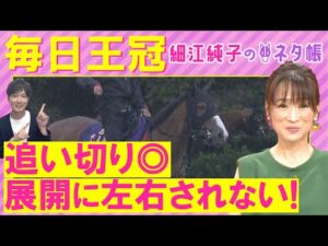「ポテンシャルは相当高い!」チェルヴィニア、サトノシャイニング、エルトンバローズ・・・毎日王冠(GⅡ)を元ジョッキーの細江純子さんが解説!<細江純子のネタ帳>