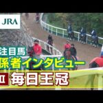 【注目馬 関係者インタビュー】2025年 毎日王冠｜JRA公式