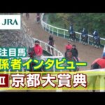 【注目馬 関係者インタビュー】2025年 京都大賞典｜JRA公式