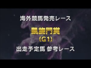【参考レース】2025年 凱旋門賞｜JRA公式