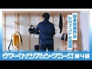 【京都競馬場100周年×ヨーロッパ企画】ウマータイムマシン・ブルース 第4話 | JRA公式
