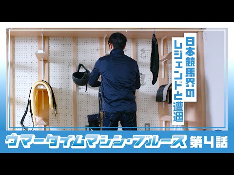 【京都競馬場100周年×ヨーロッパ企画】ウマータイムマシン・ブルース　第4話 | JRA公式