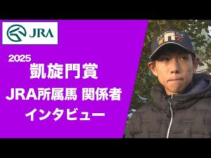 【2025凱旋門賞】JRA所属馬 関係者インタビュー（クロワデュノール・北村 友一 騎手ほか）｜JRA公式