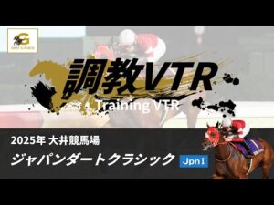 調教VTR｜2025年 ジャパンダートクラシック JpnI｜NAR公式